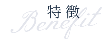 特徴