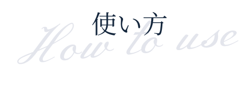 使い方