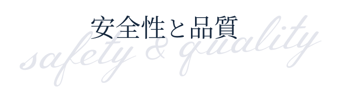 安全性と品質