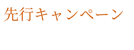 先行キャンペーン