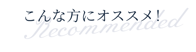 こんな方にオススメ!
