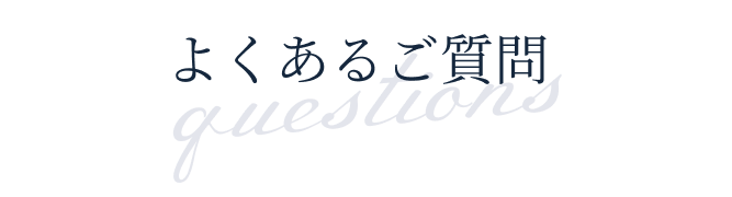 よくあるご質問