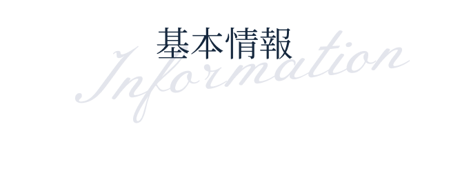 基本情報
