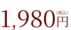 1980円（税込）
